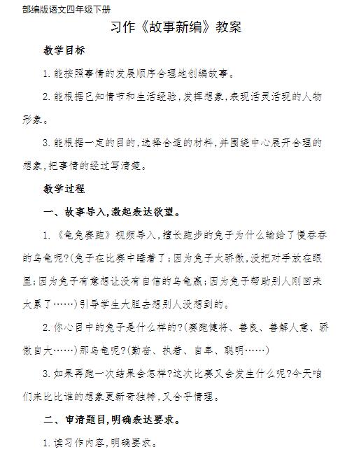 2021部编版四年级语文下册习作：故事新编教案资源免费下载