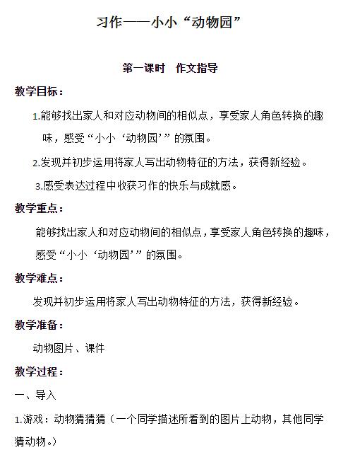 2021部编版四年级语文上册习作：小小“动物园”教案资源免费下载