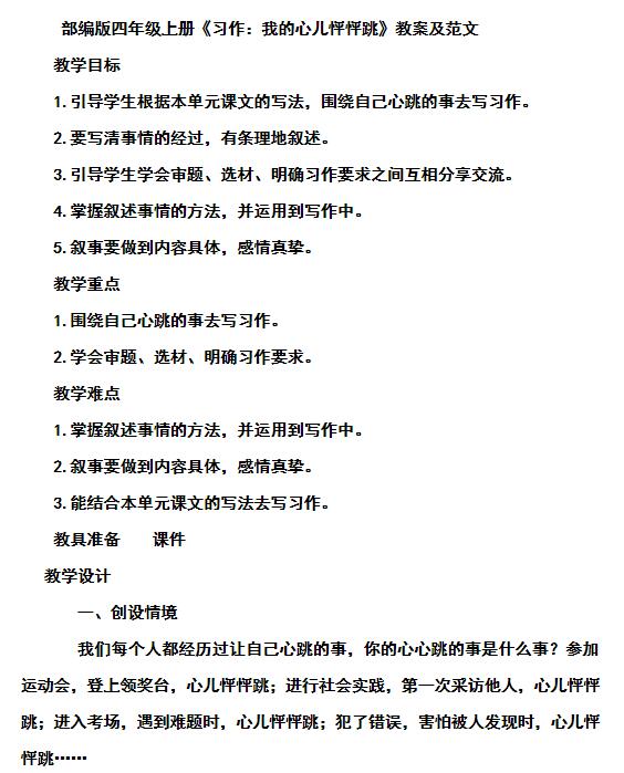2021部编版四年级上册习作:我的心儿怦怦跳教案资源免费下载