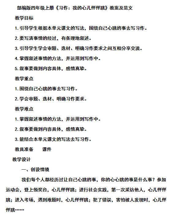 2021部编版四年级上册习作:我的心儿怦怦跳教案资源免费下载