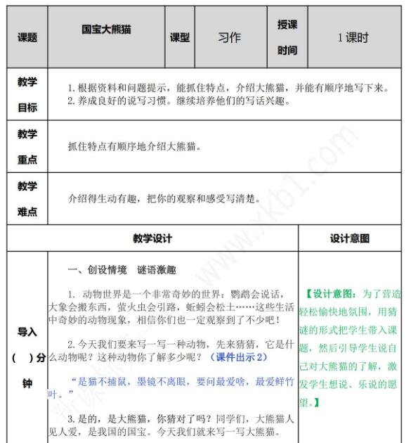 2021部编版三年级语文下册习作:国宝大熊猫教案资源免费下载