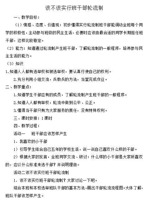 2021部编版三年级下册口语交际:该不该实行班干部轮流制教案免费下载