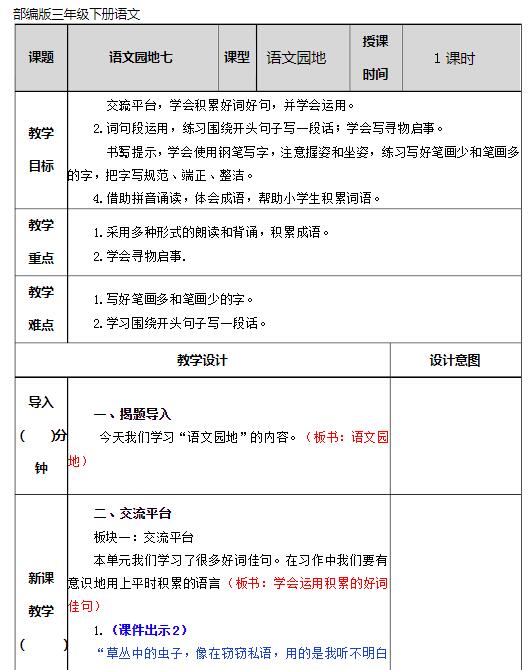 2021部编版三年级下册第七单元语文园地七教案资源免费下载