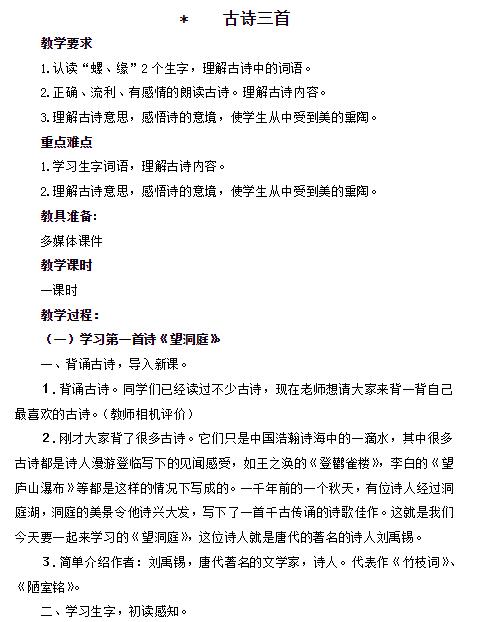 新教科版三年级语文下册古诗三首教案及作业题答案资源免费下载