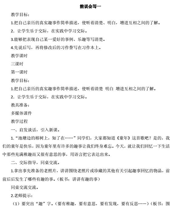 新教科版三年级下册语文能说会写一教案及作业题答案资源免费下载