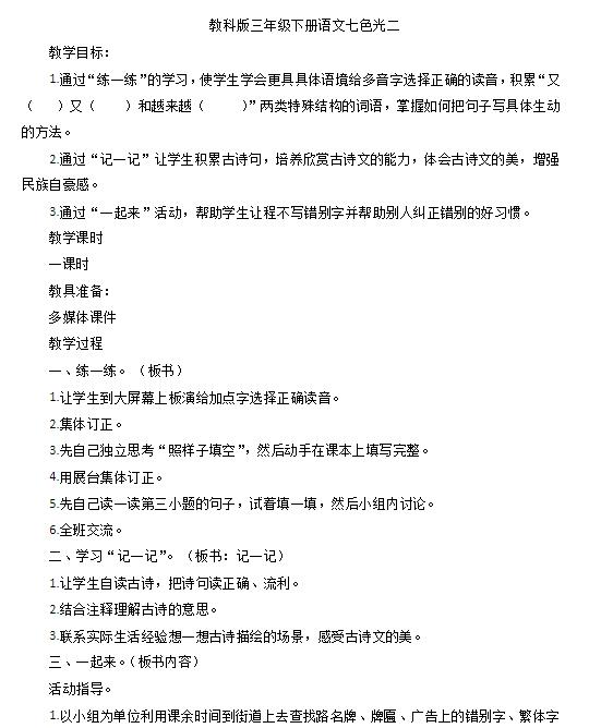 新教科版三年级下册语文七色光二教案及作业题答案资源免费下载