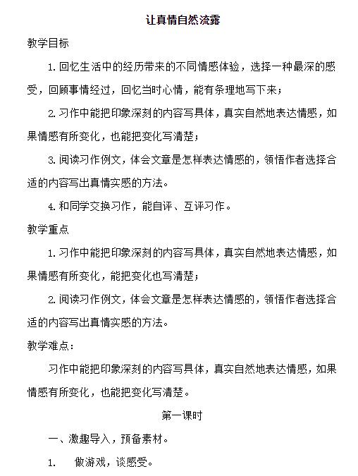 部编版六年级下册习作：让真情自然流露教案资源免费下载