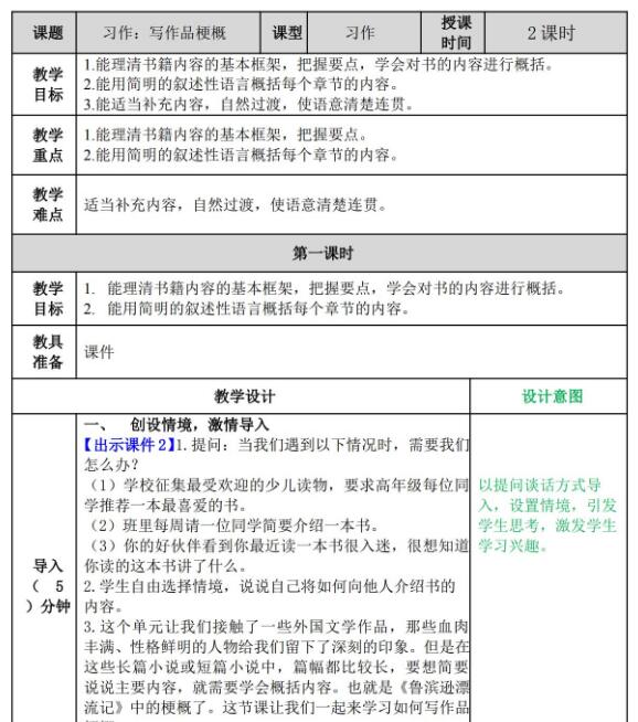 部编版六年级下册习作：写作品梗概教案及作业题资源免费下载