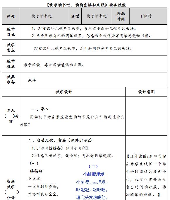 部编版一年级下册快乐读书吧：读读童谣和儿歌教案资源免费下载