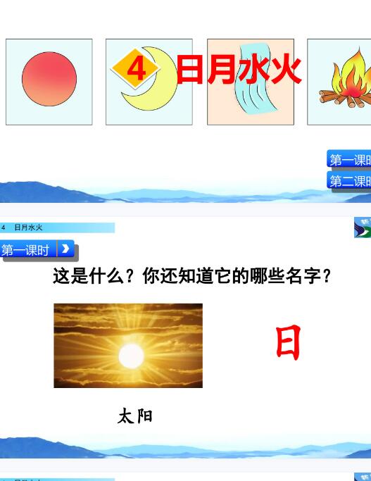 2021年部编版一年级上册识字4：日月水火PPT课件资源免费下载