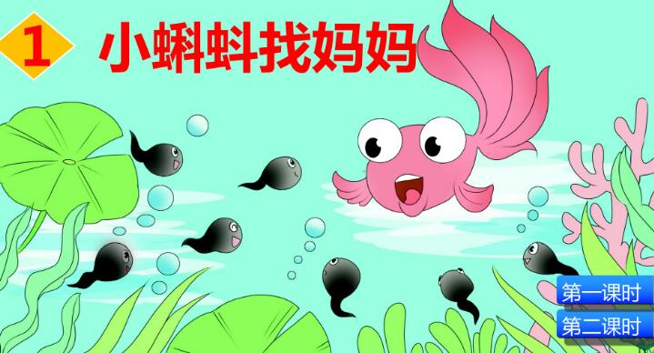 2021年部编版二年级上册第1课《小蝌蚪找妈妈》PPT课件资源免费下载