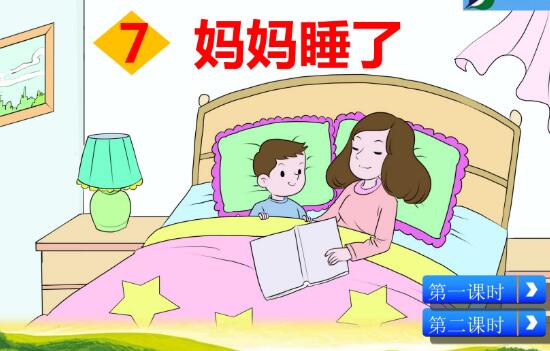 2021年部编版二年级上册第7课《妈妈睡了》PPT课件资源免费下载