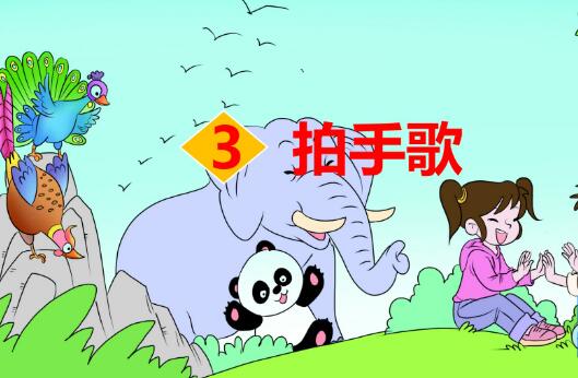 2021年部编版二年级上册识字3：拍手歌PPT课件资源免费下载