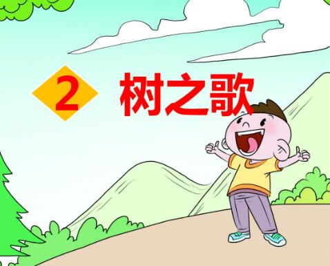 2021年部编版二年级上册识字2：树之歌PPT课件资源免费下载