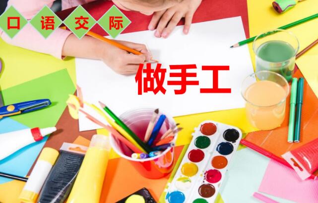 2021年部编版二年级上册口语交际：做手工PPT课件资源免费下载