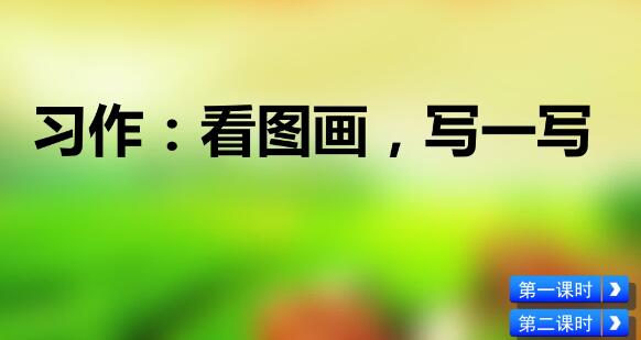 2021年部编版三年级习作：看图画，写一写PPT课件免费下载