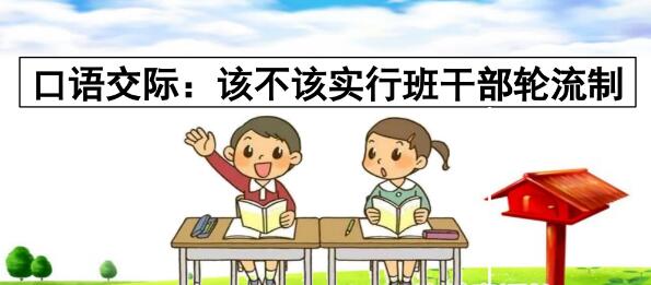 2021年部编版三年级口语交际：该不该实行班干部轮流制PPT课件免费下载