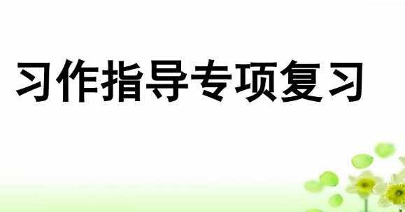 2021年部编版三年级上册习作指导专项复习PPT课件资源免费下载