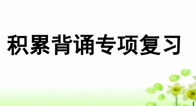 2021年部编版三年级上册积累背诵专项复习PPT课件资源免费下载