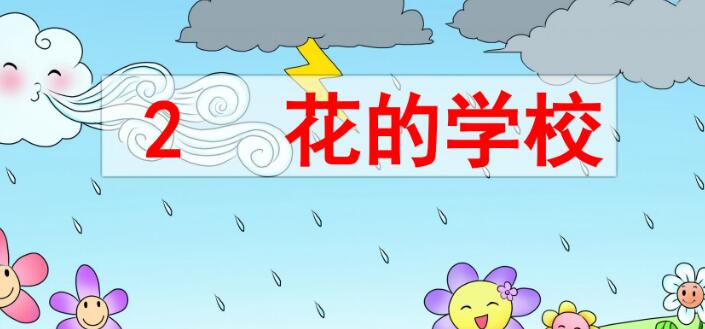 2021年部编版三年级上册第2课《花的学校》PPT课件资源免费下载