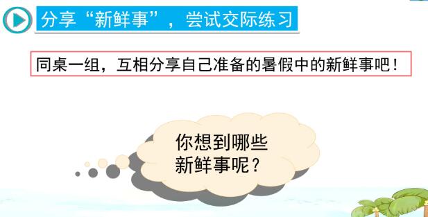 2021年部编版三年级上册口语交际：我的暑假生活PPT课件免费下载