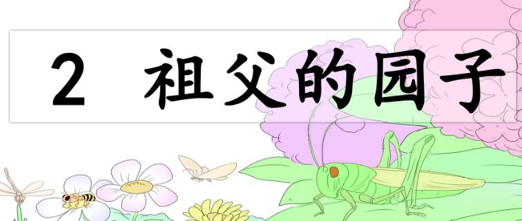 五年级下册第2课《祖父的园子》PPT课件资源免费下载