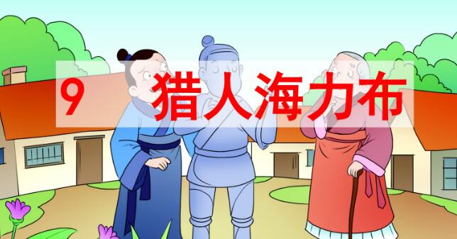 五年级上册第9课《猎人海力布》PPT课件资源免费下载