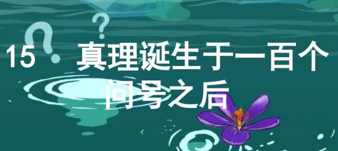 六年级下册第15课《真理诞生于一百个问号之后》PPT课件免费下载