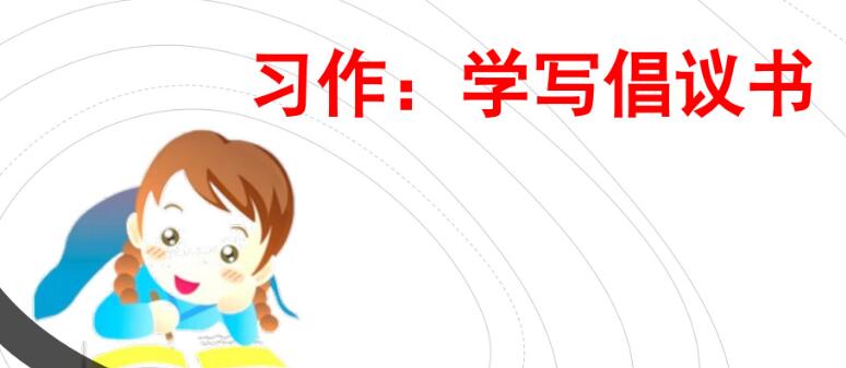六年级上册六单元习作:学写倡议书PPT课件资源免费下载