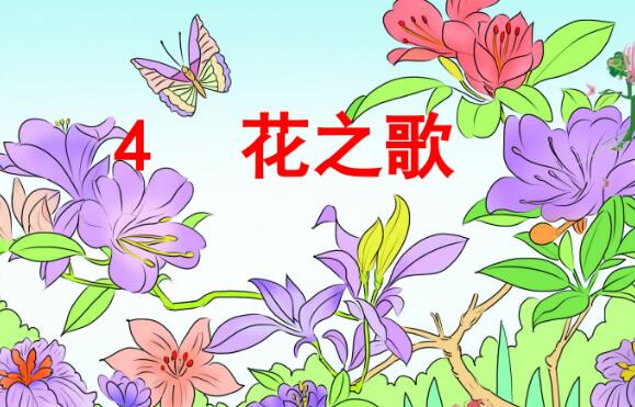 六年级上册第4课《花之歌》PPT课件资源免费下载