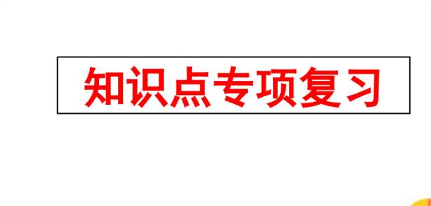 六年级上册知识点专项复习PPT课件百度网盘资源免费下载