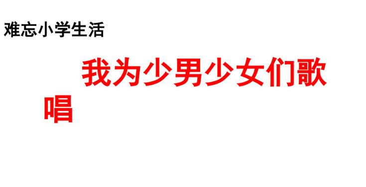 六年级下册综合性学习：我为少男少女们歌唱PPT课件免费下载