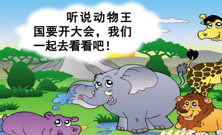 一年级下册第17课《动物王国开大会》PPT课件免费下载