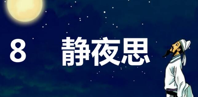 一年级下册第8课《静夜思》PPT课件资源免费下载