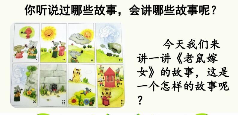 一年级下册第一单元口语交际：听故事讲故事PPT课件免费下载
