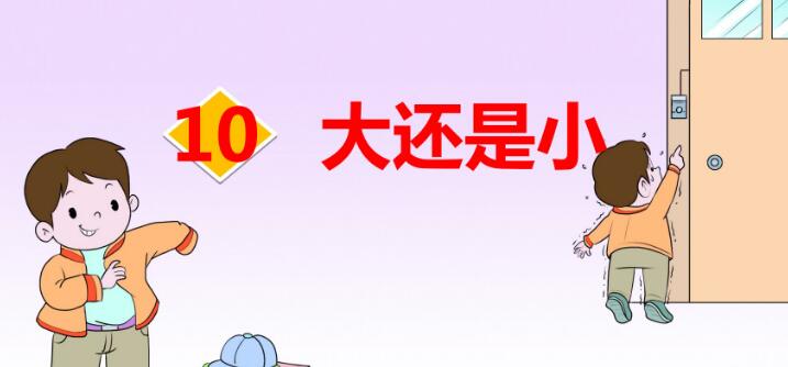一年级上册第10课《大还是小》PPT课件资源免费下载