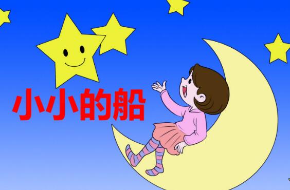 一年级上册第2课《小小的船》PPT课件资源免费下载