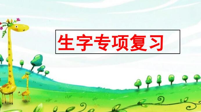 二年级上册生字专项复习PPT课件资源免费下载