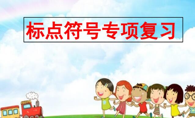 二年级上册标点符号专项复习PPT课件资源免费下载