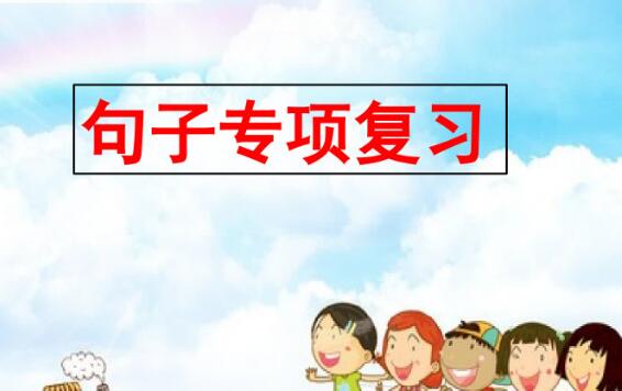 二年级上册句子专项复习PPT课件百度网盘资源免费下载