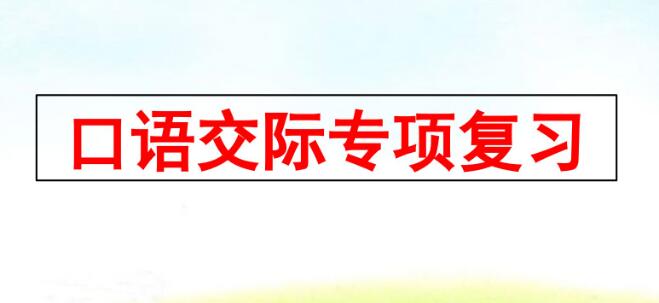 四年级上册口语交际专项复习PPT课件资源免费下载
