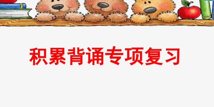 四年级上册积累背诵专项复习PPT课件资源免费下载