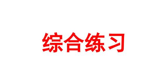 四年级上册综合练习PPT课件资源免费下载