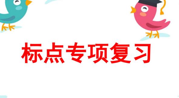 四年级上册标点符号专项复习PPT课件资源免费下载