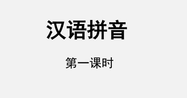 2021部编版小升初：汉语拼音PPT课件资源免费下载