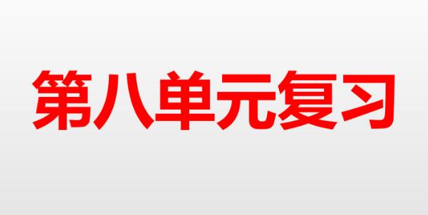 六年级上册第八单元复习PPT课件百度网盘资源免费下载