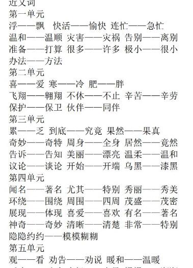 部编版二年级上册近反义词大全word文档资源免费下载