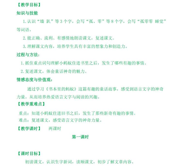 三年级上册课文《书本里的蚂蚁》教案word文档资源免费下载