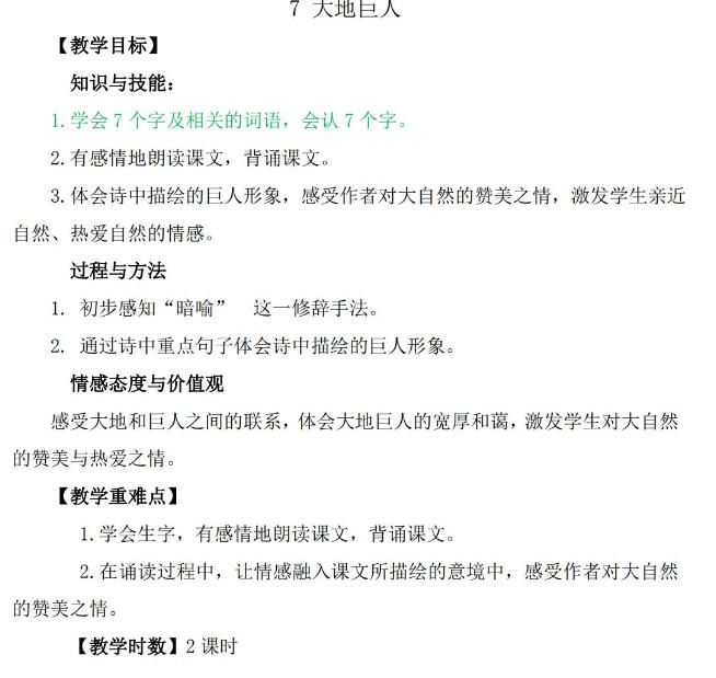 三年级上册课文《大地巨人》教案word文档免费下载