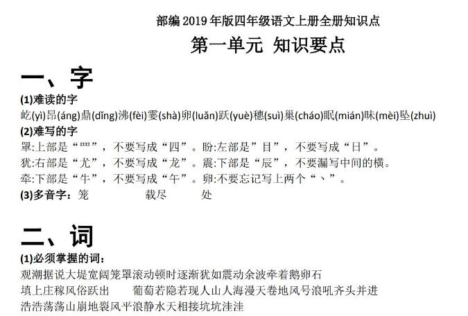 四年级语文上册全册知识点word文档资源免费下载